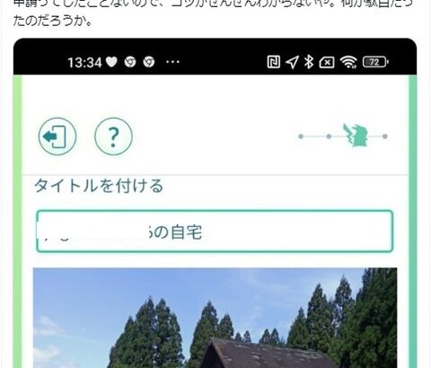 【ポケモンGO】ポケスト申請「俺の家」ｗｗｗ