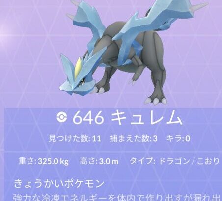 【ポケモンGO】合体BWキュレムの為に「キュレム100」を大事に残して置いた勢