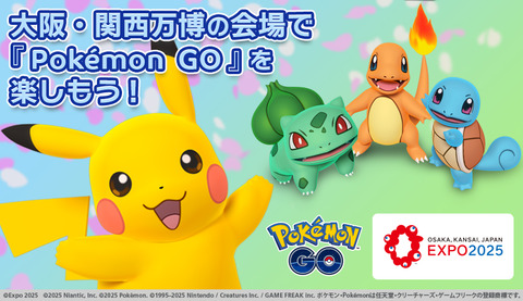 【ポケモンGO】大阪万博とポケGOのコラボ･･･万博内でポケGOって迷惑じゃないの？後で文句言われても困るぞ