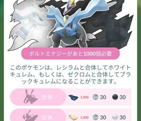 【ポケモンGO】キュレムの「合体エナジー」BW両方合体させるなら合計2000必要、1戦で手に入るのは80~130