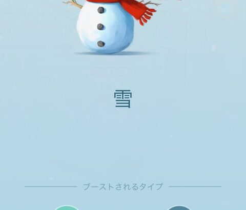 【ポケモンGO】全国各地で最強寒波、ゲーム内天候も雪に