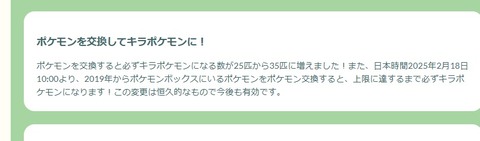 【ポケモンGO】交換による「確定キラ枠」が増量！