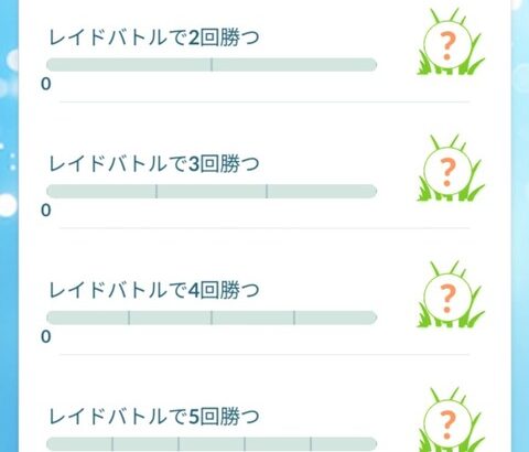 【ポケモンGO】「レイドバトルで◯回勝つ」が正常にカウントされない不具合