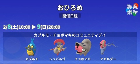 【ポケモンGO】コミュデイに合わせて「カブルモチョボマキ」のおひろめが開催中