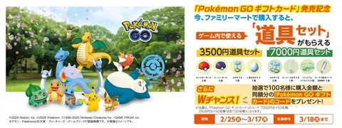 【ポケモンGO】ファミマ限定「Pokémon GO ギフトカード」が販売中！道具セットの特典付き