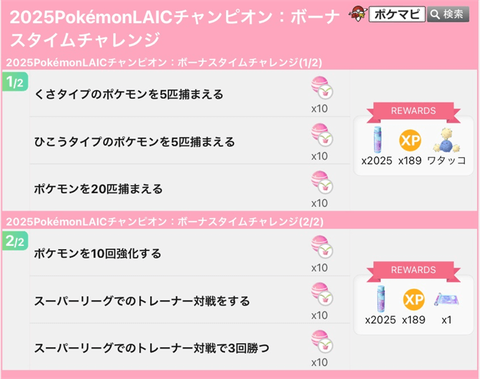 【ポケモンGO】Twitch経由限定タイムチャレンジ「2025PokemonLAICチャンピオン：ボーナスタイムチャレンジ」