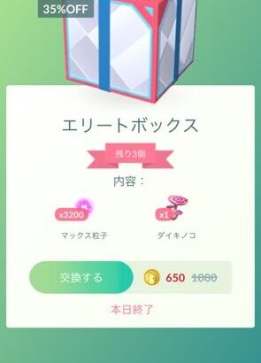 【ポケモンGO】マックス粒子+ダイキノコ入りボックスが販売中