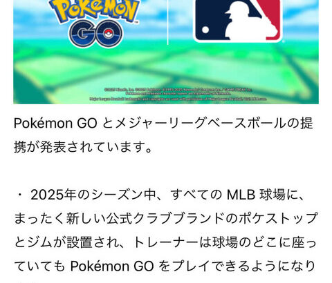 【ポケモンGO】ポケモンGOとMLBの提携が発表！