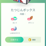 【ポケモンGO】「人によって課金ボックスの内容が違う」のってまだやってるの？