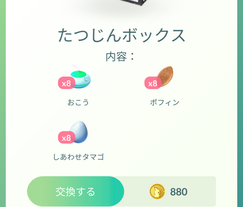 【ポケモンGO】「人によって課金ボックスの内容が違う」のってまだやってるの？