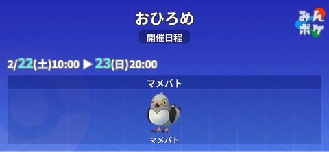 【ポケモンGO】おひろめ「マメパト」が開催中、本日20時まで