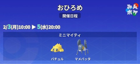 【ポケモンGO】おひろめ「マメバッタ」「バチュル」が開催中2月5日20時まで