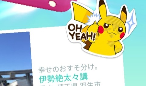 【ポケモンGO】ギフトマナー「ピカチュウのOH YEAHステッカー」煽りに見える？