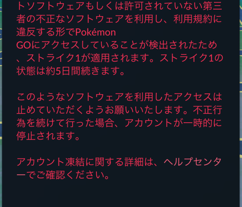 【ポケモンGO】身に覚えの無い「ストライク１の警告文」