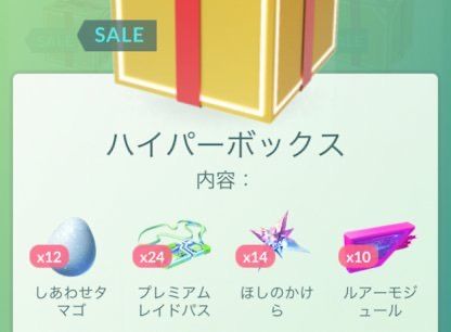 【ポケモンGO】昔の課金ボックス「1480コイン」でレイドパス20個孵化装置20個、これ何でやめたの