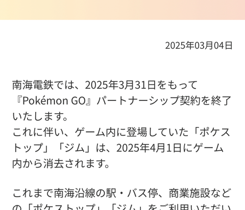 【ポケモンGO】南海電鉄、ポケモンgoパートナーシップ契約終了