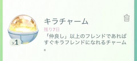 【ポケモンGO】「キラチャーム」の使用はお早めに、1週間で消える可能性