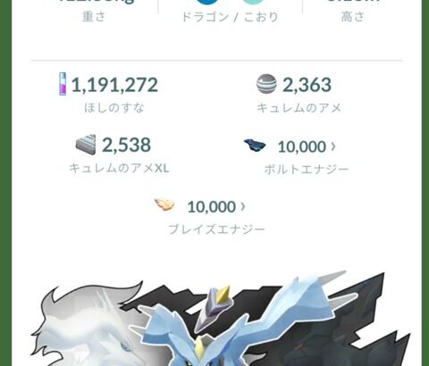 【ポケモンGO】キュレムのエナジーがカンストするとこうなる