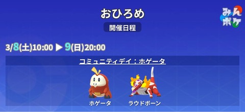 【ポケモンGO】ホゲータ、ラウドボーンのおひろめが開催中！【本日20時まで】