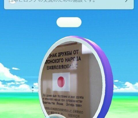 【ポケモンGO】ロシアのポケスト全部消えてるらしいけど「北方領土」のポケストって今どうなってる？